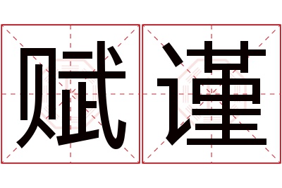 赋谨名字寓意