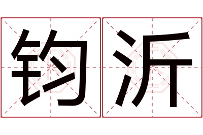 钧沂名字寓意 钧沂名字寓意