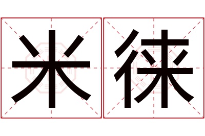 米徕名字寓意