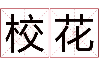 校花名字寓意 校花名字寓意