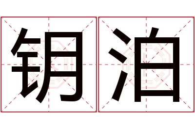 钥泊名字寓意