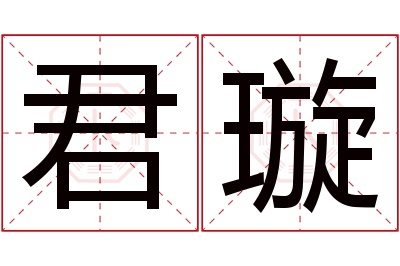 君璇名字寓意 君璇名字寓意