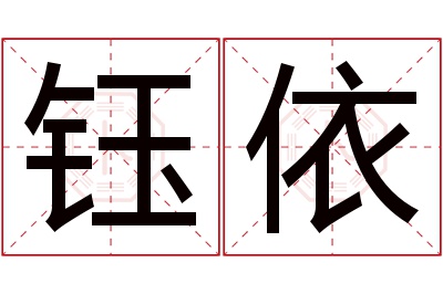 钰依名字寓意