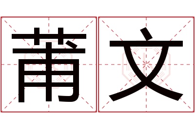 莆文名字寓意