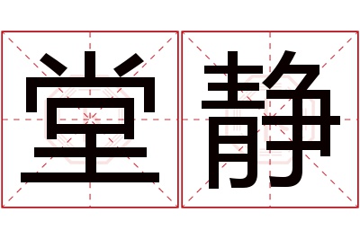 堂静名字寓意