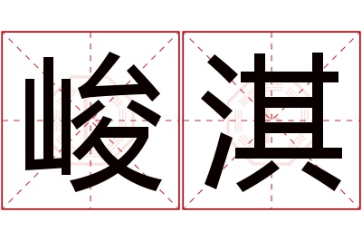 峻淇名字寓意