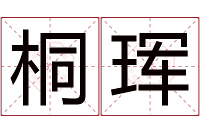 桐珲名字寓意