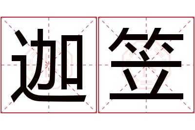 迦笠名字寓意