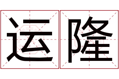 运隆名字寓意