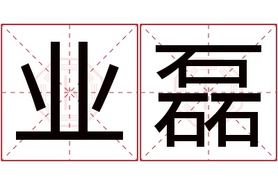 业磊名字寓意