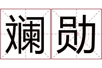 斓勋名字寓意