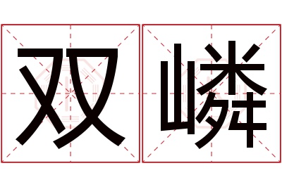 双嶙名字寓意