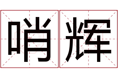哨辉名字寓意 哨辉名字寓意