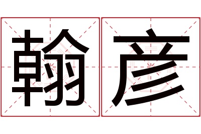 翰彦名字寓意