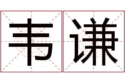 韦谦名字寓意 韦谦名字寓意