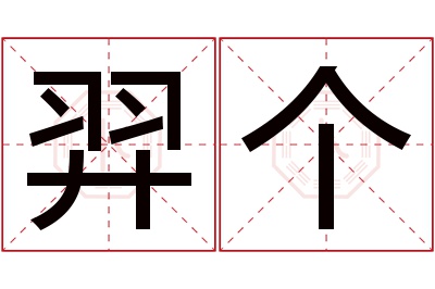 羿个名字寓意