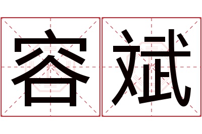 容斌名字寓意