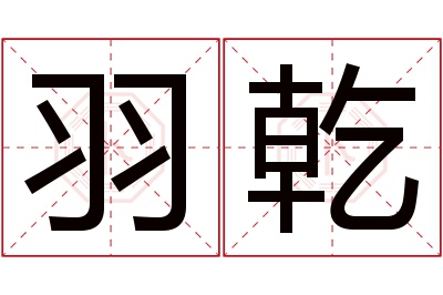 羽乾名字寓意