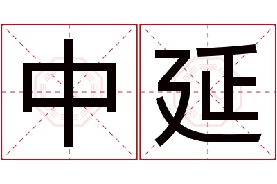 中延名字寓意