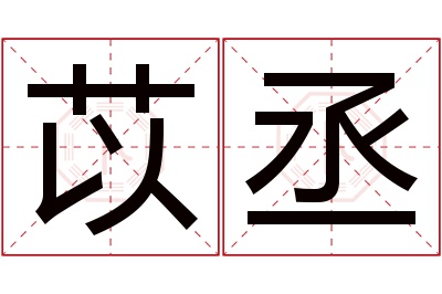 苡丞名字寓意 苡丞名字寓意