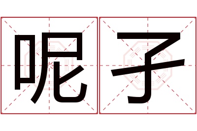 呢孑名字寓意