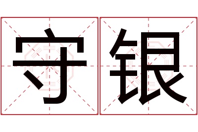 守银名字寓意