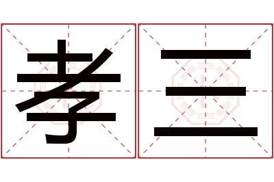 孝三名字寓意