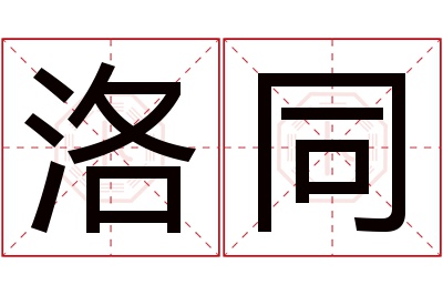 洛同名字寓意