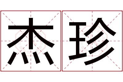 杰珍名字寓意