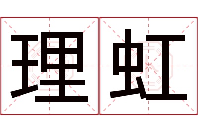 理虹名字寓意 理虹名字寓意