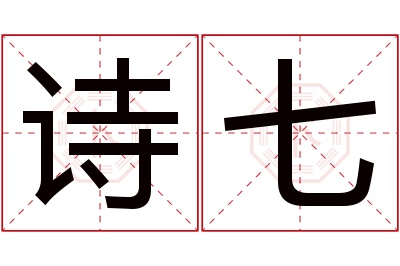 诗七名字寓意