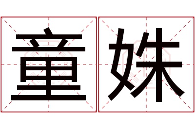 童姝名字寓意