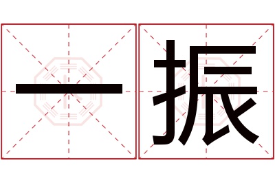 一振名字寓意