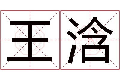 王浛名字寓意