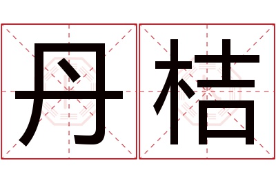 丹桔名字寓意