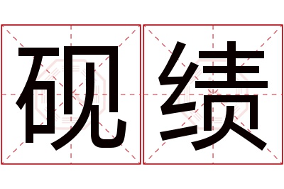 砚绩名字寓意 砚绩名字寓意