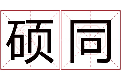 硕同名字寓意