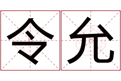 令允名字寓意