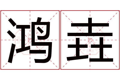 鸿垚名字寓意 鸿垚名字寓意