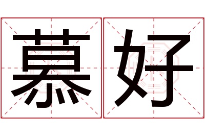 慕好名字寓意