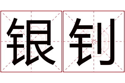 银钊名字寓意