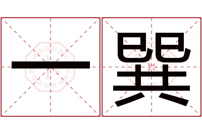 一巽名字寓意