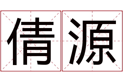 倩源名字寓意 倩源名字寓意