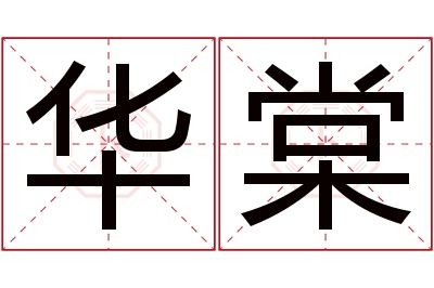 华棠名字寓意