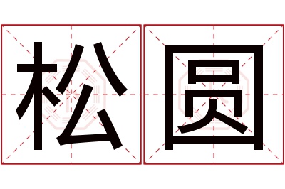 松圆名字寓意 松圆名字寓意