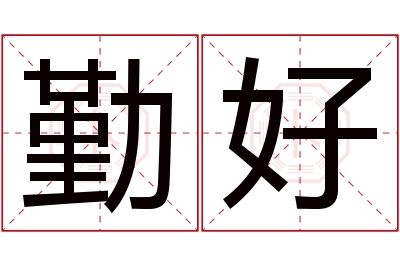 勤好名字寓意