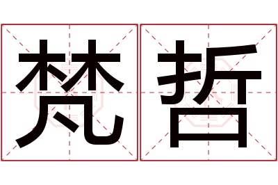 梵哲名字寓意