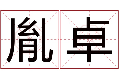 胤卓名字寓意