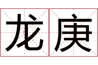 龙庚名字寓意