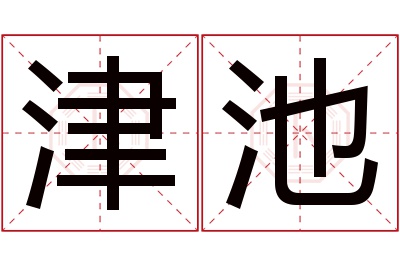 津池名字寓意 津池名字寓意